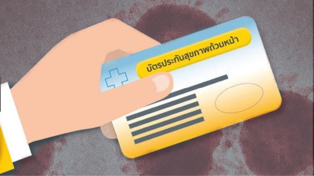 รู้ยัง-บัตรทอง-30-บาท-ครอบคลุมรักษาโควิด-19