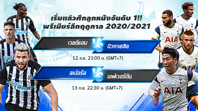 ต้อนรับเปิดฤดูกาลใหม่-พรีเมียร์ลีก-2020-2021-FUN88-ชวนคุณสัมผัสกับความมันส์ที่ห้ามพลาด!